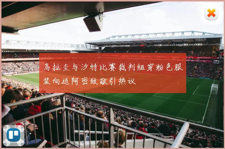 乌拉圭与沙特比赛裁判组穿粉色服装向迈阿密致敬引热议
