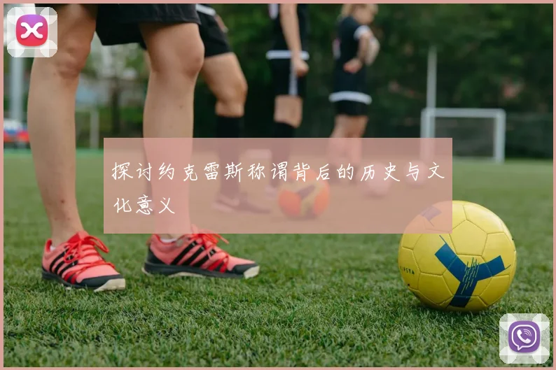 探讨约克雷斯称谓背后的历史与文化意义