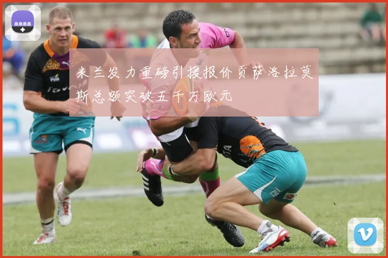 米兰发力重磅引援报价贡萨洛拉莫斯总额突破五千万欧元
